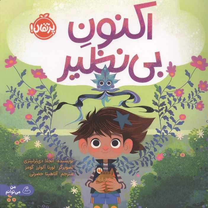 اکنون بی نظیر (گلاسه)