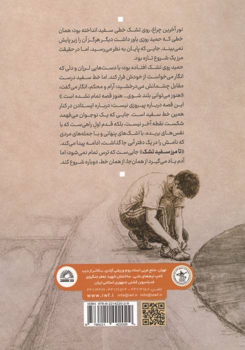 تا مرز سفید تشک (رمانی الهام گرفته از زندگی شهید مدافع حرم ابراهیم اسمی)