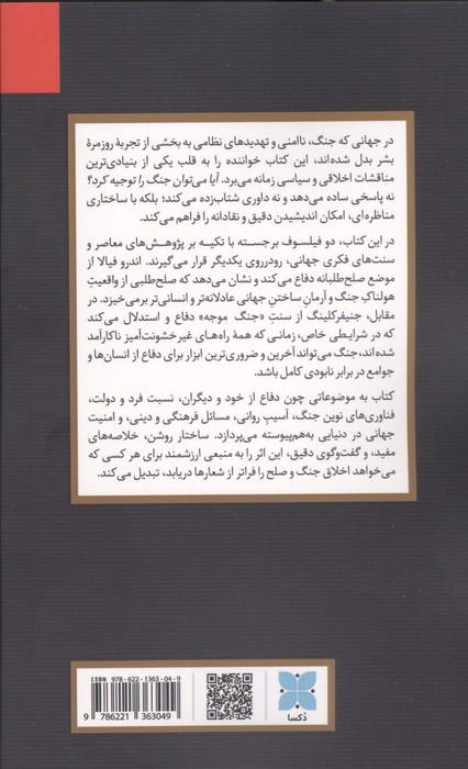 جنگ؛موجه یا ناموجه
