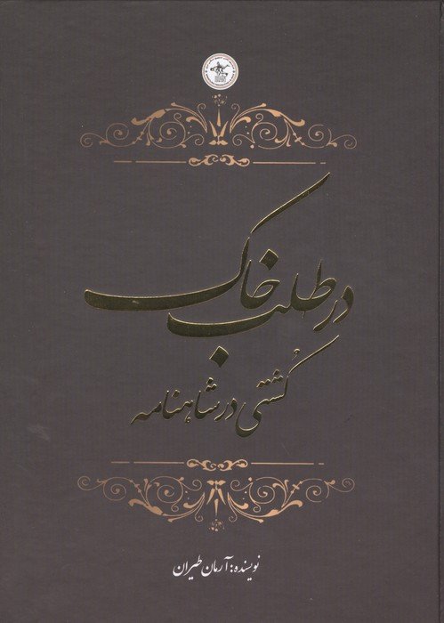 در طلب خاک (کشتی در شاهنامه)،(گلاسه)