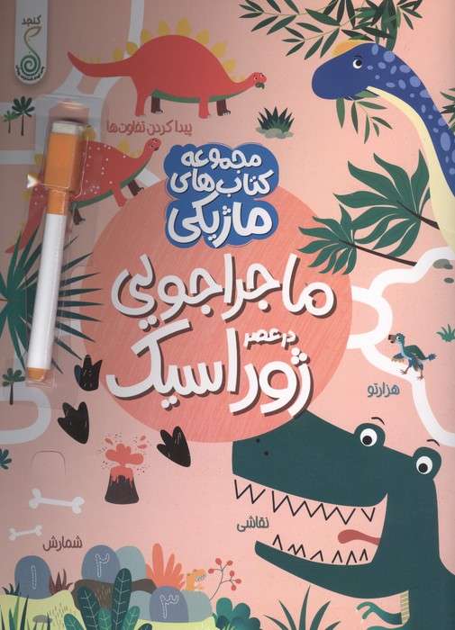 ماجراجویی در عصر ژوراسیک (کتاب های ماژیکی)،(گلاسه)