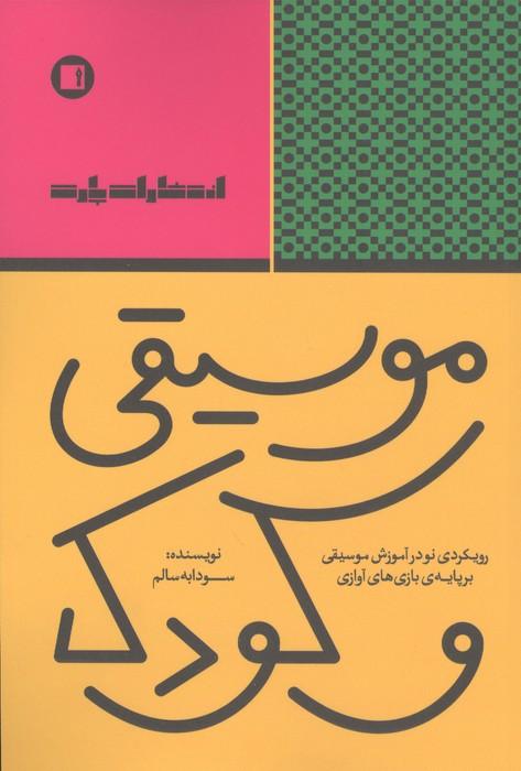 موسیقی و کودک (رویکردی نو در آموزش موسیقی بر پایه ی بازی های آوازی)