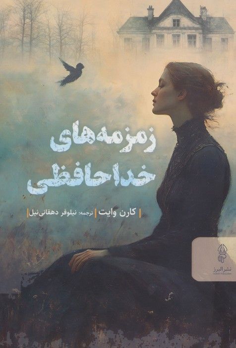 زمزمه های خداحافظی