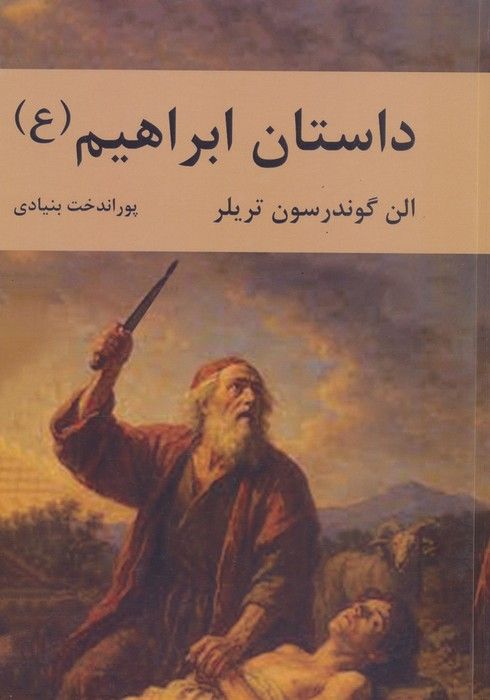 داستان ابراهیم