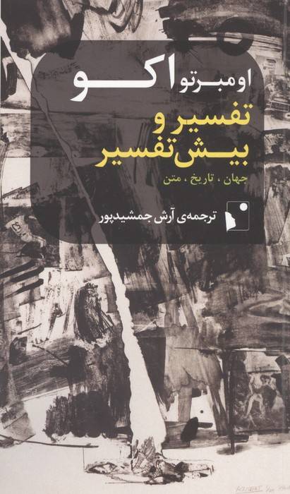 تفسیر و بیش تفسیر (جهان،تاریخ،متن)