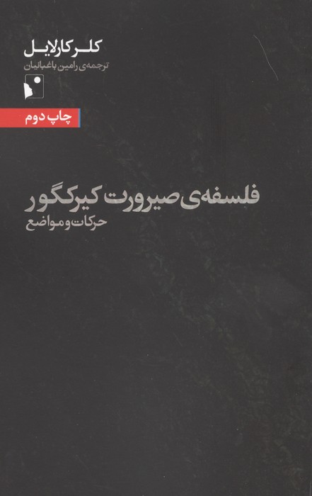 فلسفه ی صیرورت کیرکگور (حرکات و مواضع)