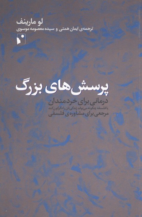 پرسش های بزرگ (درمانی برای خردمندان یا ...)