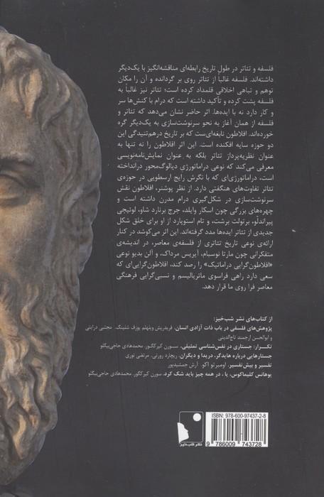تئاتر ایده ها (انگیزش های افلاطونی در تئاتر و فلسفه)