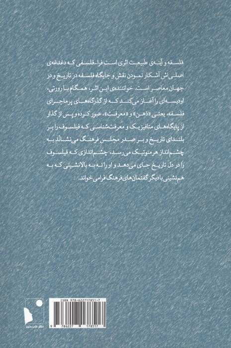 فلسفه و آینه ی طبیعت