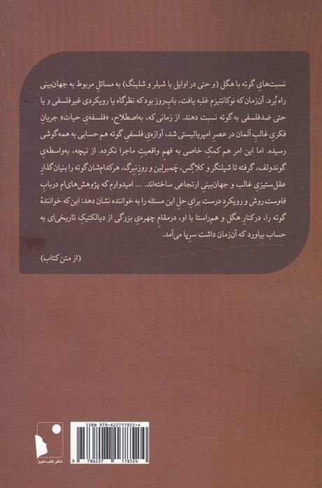 گوته و زمانه ی او