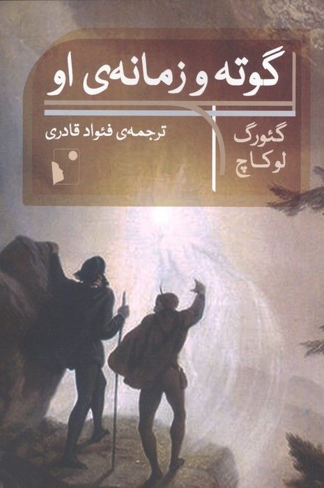 گوته و زمانه ی او