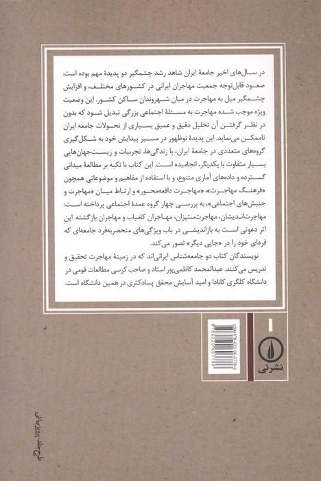 به جز این سرا سرایی (تمنای مهاجرت و زیستن دائمی در وضعیت موقت)