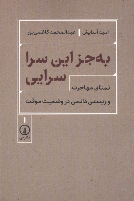 به جز این سرا سرایی (تمنای مهاجرت و زیستن دائمی در وضعیت موقت)