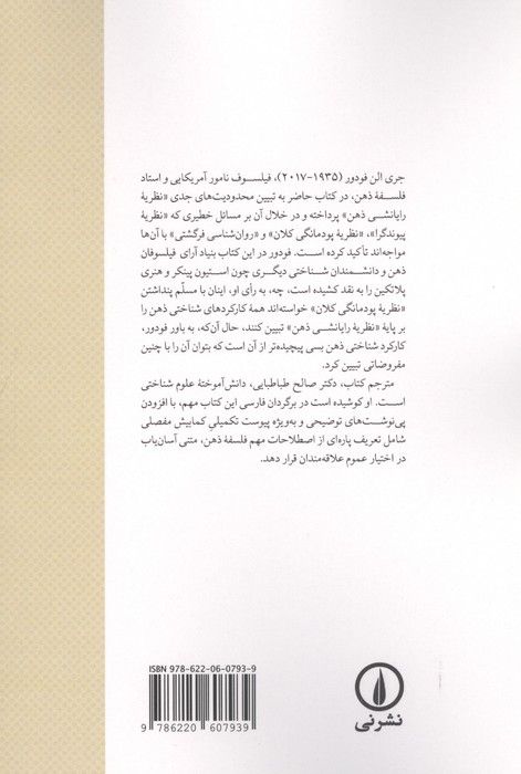ذهن این چنین کار نمی کند (گستره و حدود روان شناسی رایانشی)