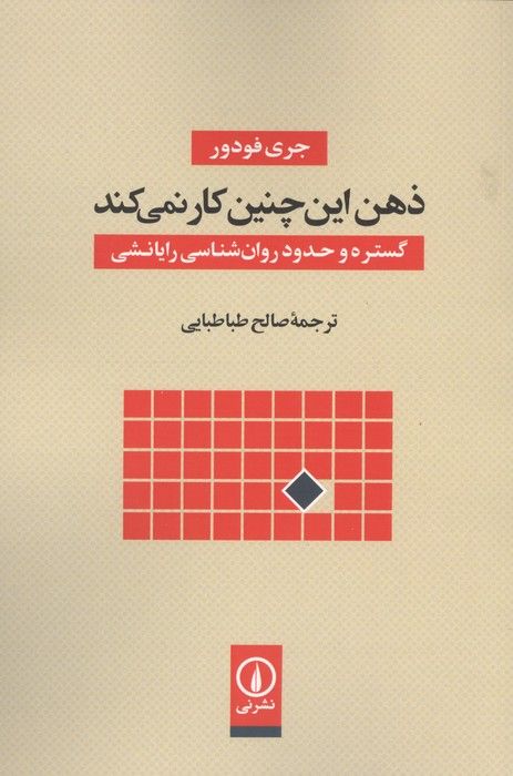 ذهن این چنین کار نمی کند (گستره و حدود روان شناسی رایانشی)