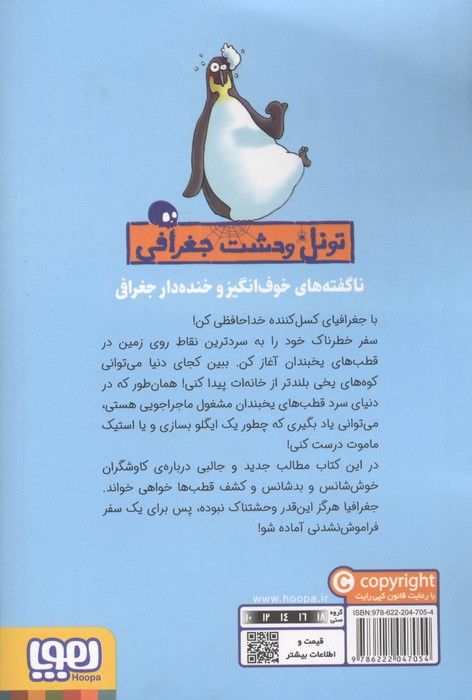 قطب های یخبندان (تونل وحشت جغرافی)