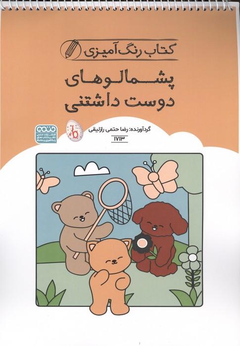 کتاب رنگ آمیزی پشمالوهای دوست داشتنی (کد 1713)،(سیمی)