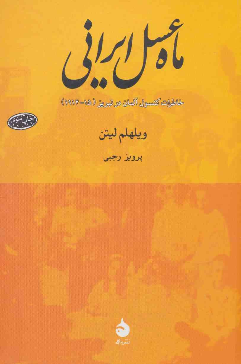 ماه عسل ایرانی (خاطرات کنسول آلمان در تبریز (15-1914))