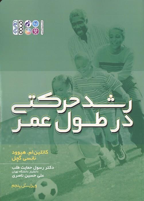 رشد حرکتی در طول عمر