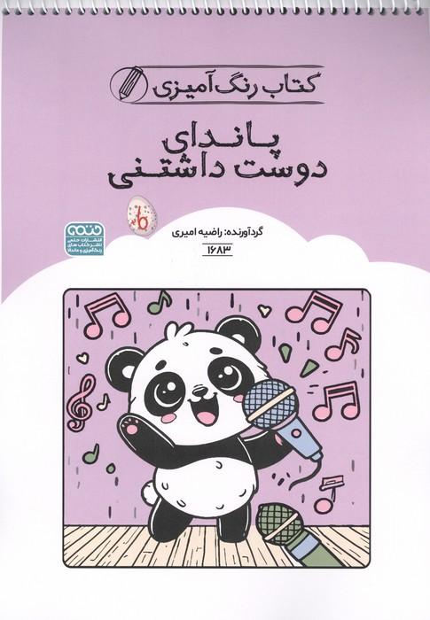 کتاب رنگ آمیزی پاندای دوست داشتنی (کد 1683)،(سیمی)