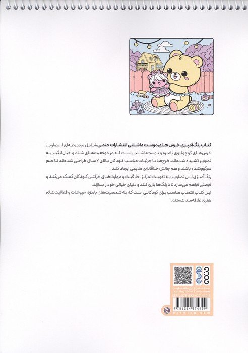 کتاب رنگ آمیزی خرس های دوست داشتنی (کد 1690)،(سیمی)
