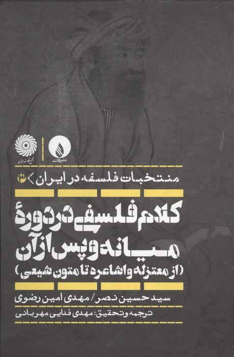 کلام فلسفی در دوره میانه و پس از آن (از معتزله و اشاعره تا متون شیعی)،(منتخبات فلسفه در ایران 3)