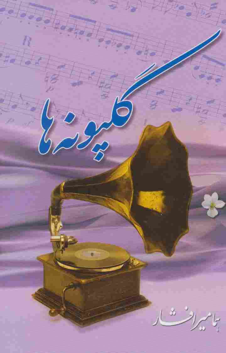 گلپونه ها 1