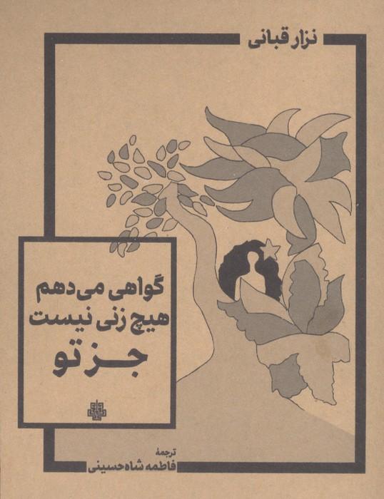 گواهی می دهم هیچ زنی نیست جز تو