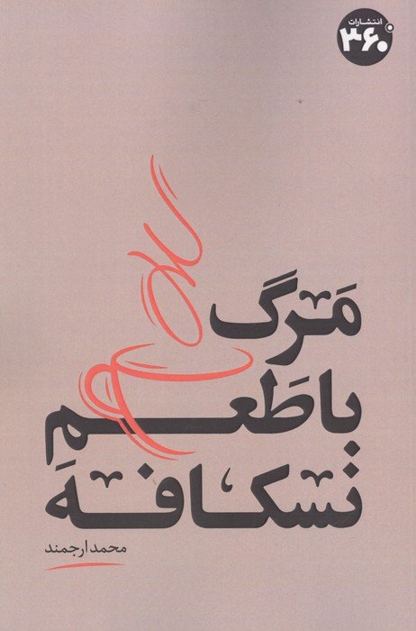 مرگ با طعم نسکافه