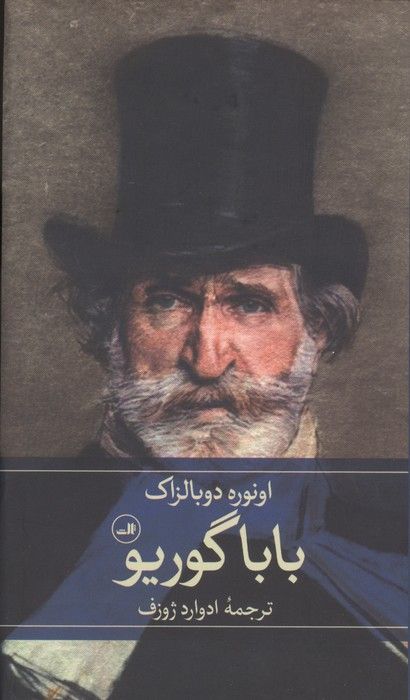 بابا گوریو