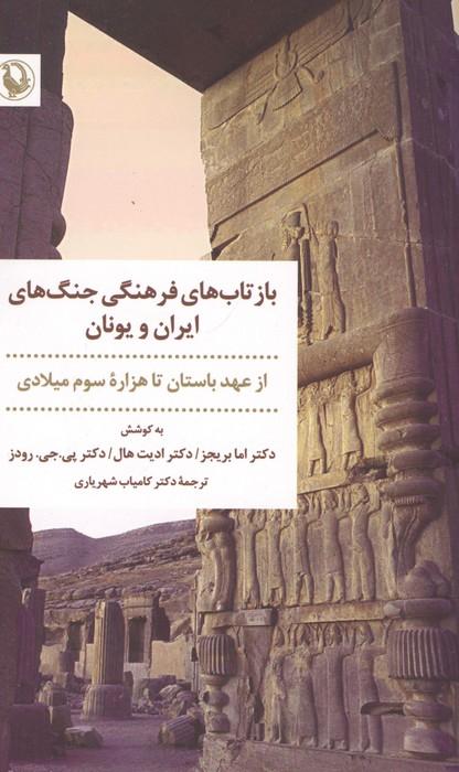 بازتاب های فرهنگی جنگ های ایران و یونان (از عهد باستان تا هزاره سوم میلادی)