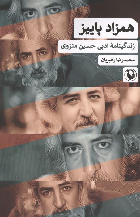همزاد پاییز (زندگینامه ادبی حسین منزوی)