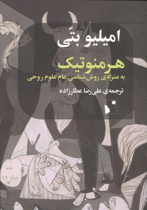 هرمنوتیک به منزله ی روش شناسی عام علوم روحی