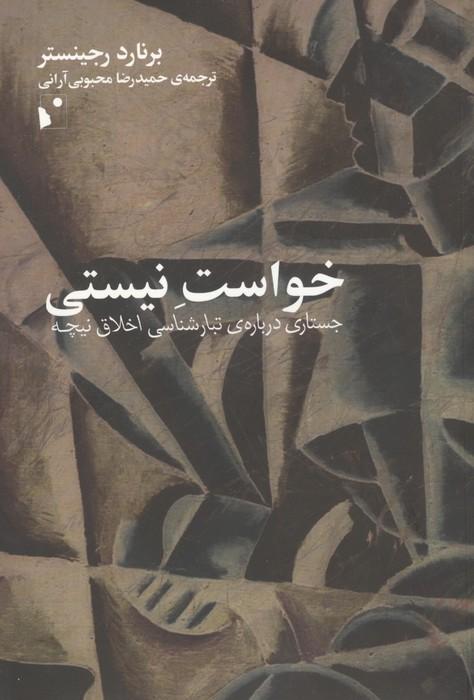خواست نیستی (جستاری درباره ی تبارشناسی اخلاق نیچه)