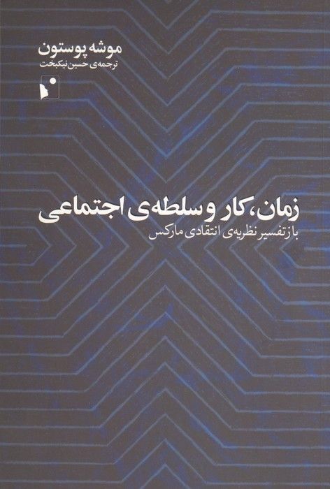 زمان،کار و سلطه ی اجتماعی (باز تفسیر نظریه ی انتقادی مارکس)