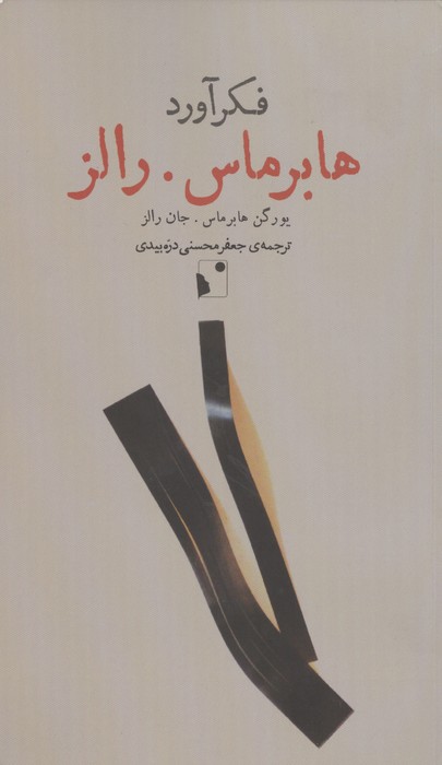 فکرآورد (هابرماس.رالز)