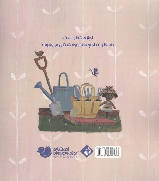 باغچه ی لولا (گلاسه)