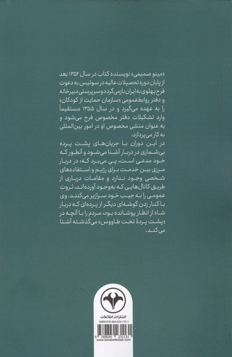 پشت پرده تخت طاووس