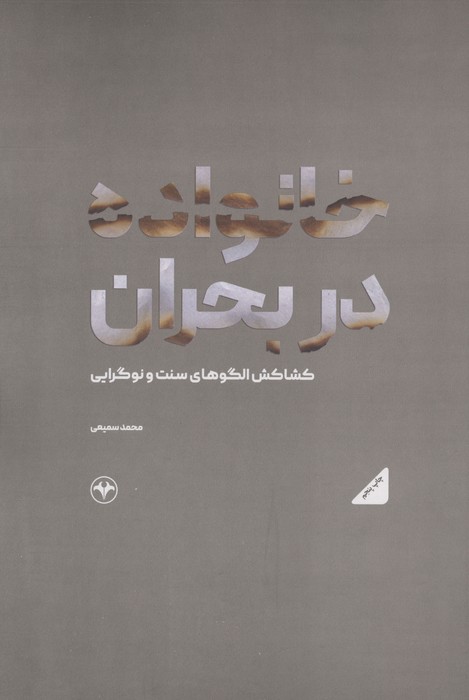 خانواده در بحران (کشاکش الگوهای سنت و نوگرایی)