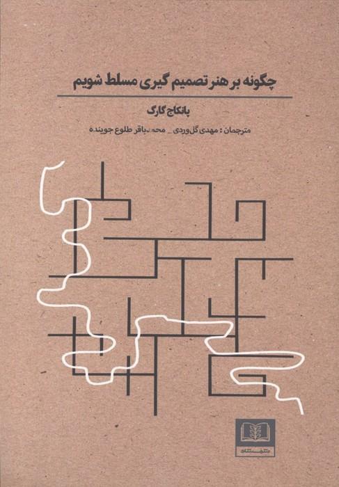 چگونه بر هنر تصمیم گیری مسلط شویم