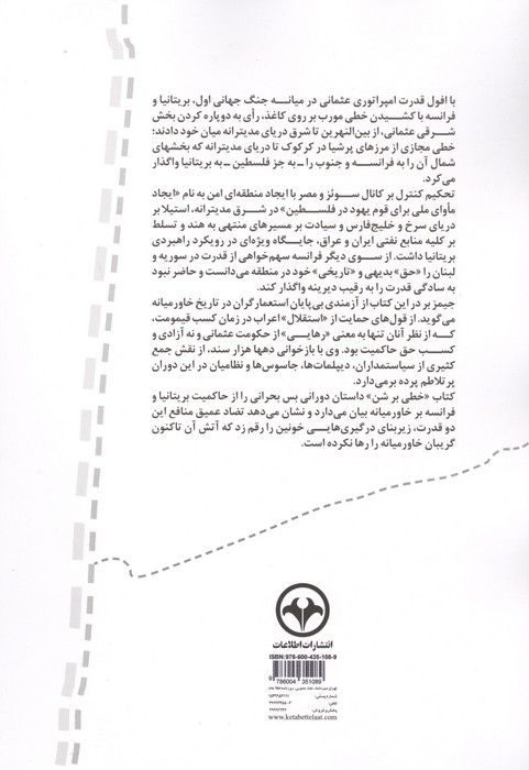 خطی بر شن (نقش منازعات بریتانیا و فرانسه در شکل گیری خاورمیانه)