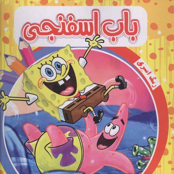 رنگ آمیزی باب اسفنجی