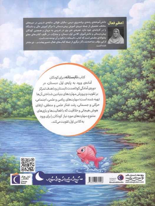 تابستانه:کتاب آمادگی برای ورود به کلاس اول (با رویکرد مداخله ی به هنگام)