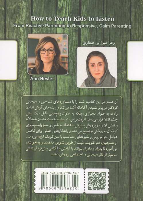 آموزش شنیدن به کودکان (از فرزندپروری واکنشی تا فرزندپروری آرام و سنجیده)