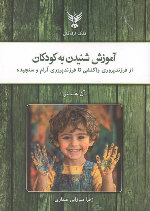 آموزش شنیدن به کودکان (از فرزندپروری واکنشی تا فرزندپروری آرام و سنجیده)