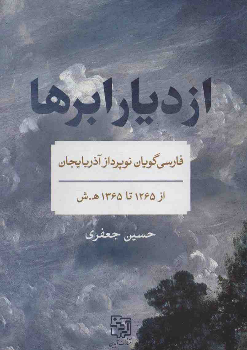 از دیار ابرها