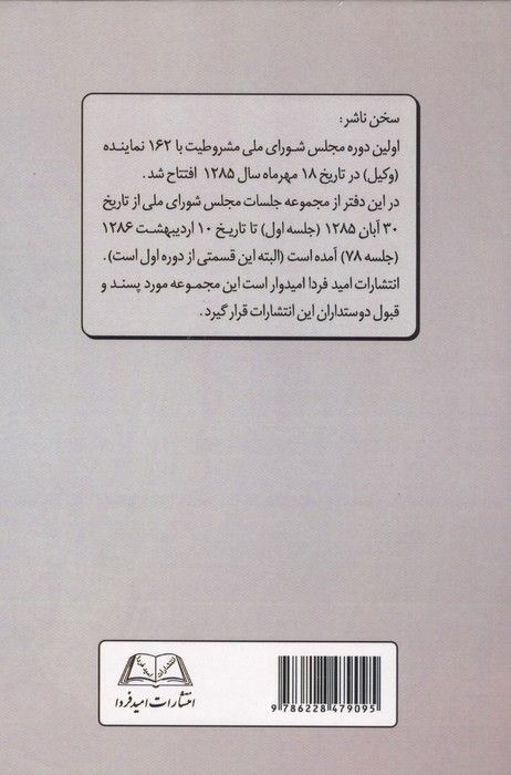 نگاهی موشکافانه به دوران سه گانه مجلس شورای ملی در انقلاب مشروطیت ایران (دفتر اول:...)
