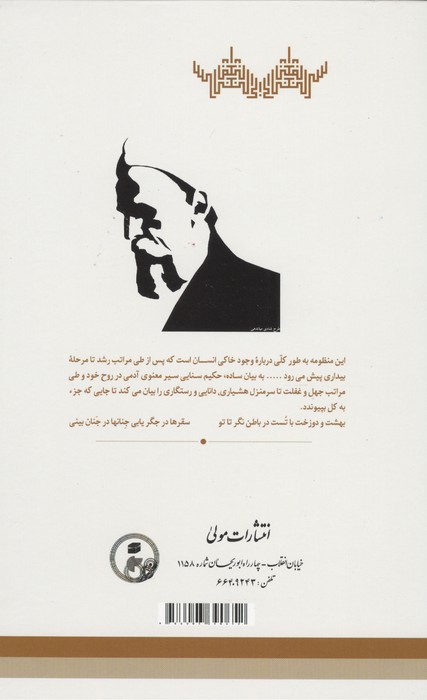 سیر العباد و المعاد (همراه با شرح ابیات)
