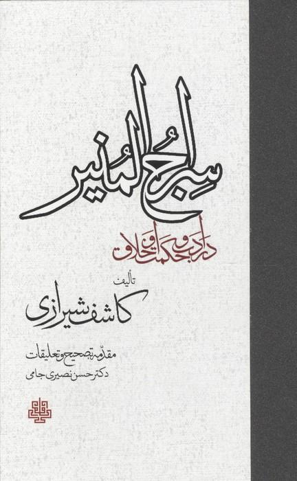 سراج المنیر (در ادب و حکمت و اخلاق)