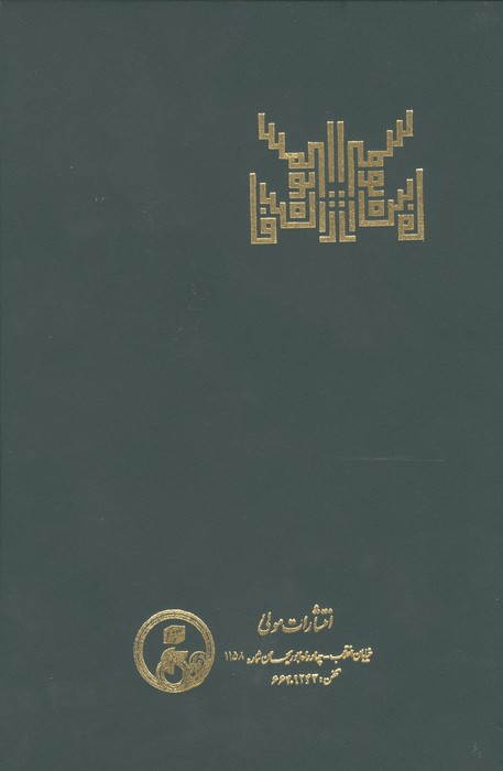 شاه قاسم انوار (837-757ق) (بررسی احوال و آثار)